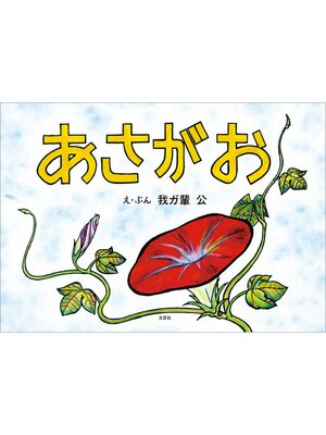 cover image of あさがお